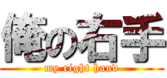 俺の右手 (my right hand)