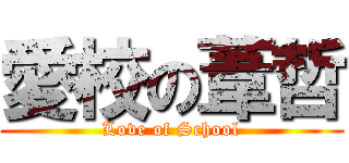 愛校の葦哲 (Love of School)