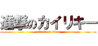 進撃のカイリキー (attack on titan)