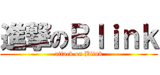 進撃のＢｌｉｎｋ (attack on Blink)