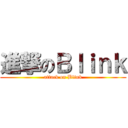 進撃のＢｌｉｎｋ (attack on Blink)