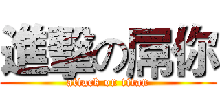 進擊の屌你 (attack on titan)