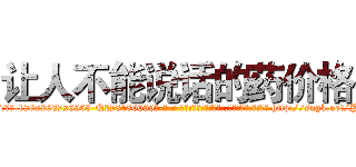 让人不能说话的药价格 (让人不能说话的药价格【电-186x2687x6963-Q278180069元-吉-药-业】我们做的是长期生意,靠的是老客户长期支持 http://sngk.net/P8oc9A
)
