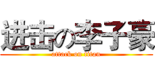 进击の李子豪 (attack on titan)