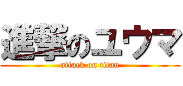 進撃のユウマ (attack on titan)