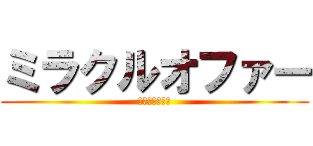 ミラクルオファー (京都キャンパス)