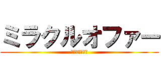 ミラクルオファー (京都キャンパス)