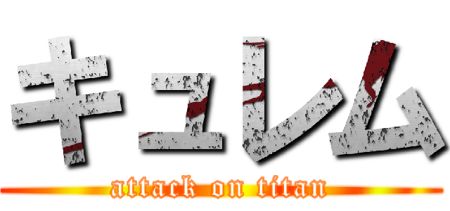 キュレム (attack on titan)
