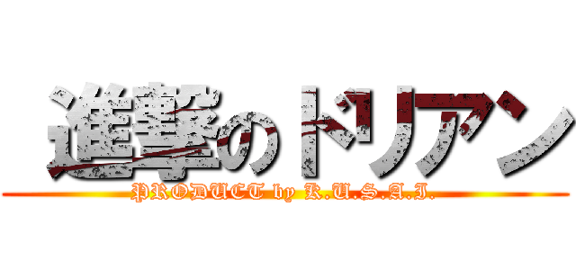  進撃のドリアン (PRODUCT by K.U.S.A.I.)