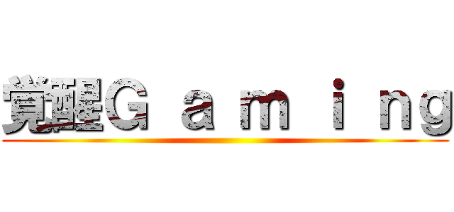 覚醒Ｇ ａ ｍ ｉ ｎｇ ()