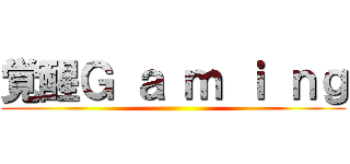 覚醒Ｇ ａ ｍ ｉ ｎｇ ()