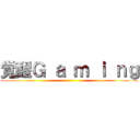 覚醒Ｇ ａ ｍ ｉ ｎｇ ()