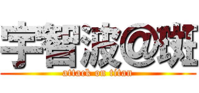 宇智波＠斑 (attack on titan)