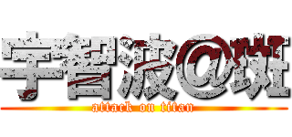 宇智波＠斑 (attack on titan)