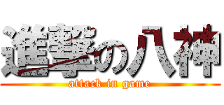 進撃の八神 (attack in game)