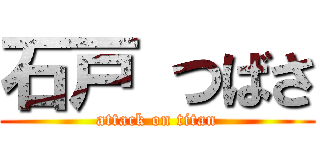 石戸 つばさ (attack on titan)