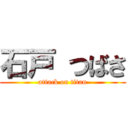 石戸 つばさ (attack on titan)