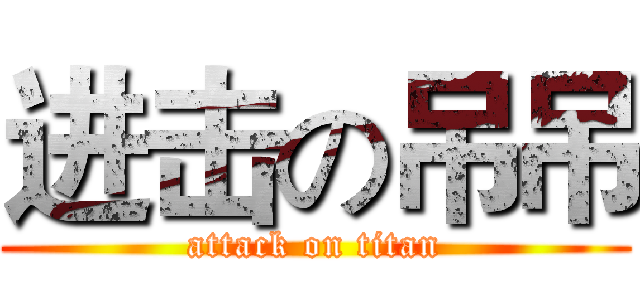 进击の吊吊 (attack on titan)