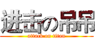 进击の吊吊 (attack on titan)