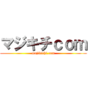 マジキチｃｏｍ (majikichi.com)