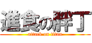 進食の胖丁 (attack on titan)