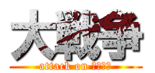 大戦争 (attack on かぶくわ)