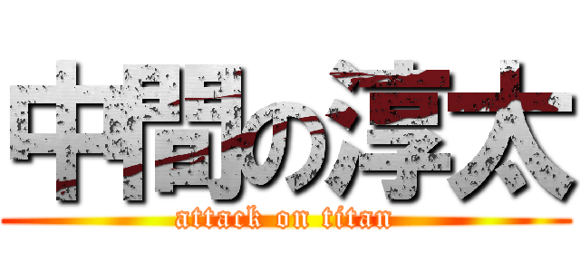 中間の淳太 (attack on titan)