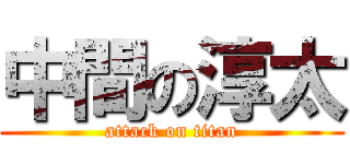 中間の淳太 (attack on titan)