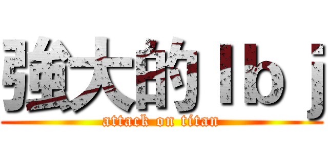 強大的ｌｂｊ (attack on titan)