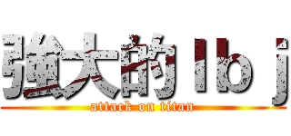 強大的ｌｂｊ (attack on titan)
