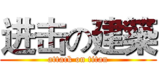 进击の建築 (attack on titan)
