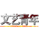 文艺青年 (attack on titan)