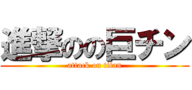 進撃のの巨チン (attack on titan)