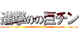 進撃のの巨チン (attack on titan)