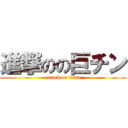 進撃のの巨チン (attack on titan)