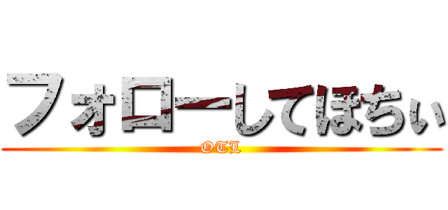 フォローしてほちぃ (OTL)