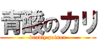 青酸のカリ (deadly poison)