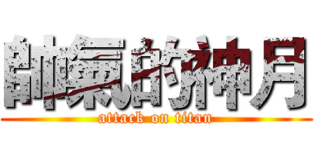 帥氣的神月 (attack on titan)