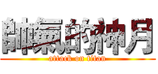 帥氣的神月 (attack on titan)