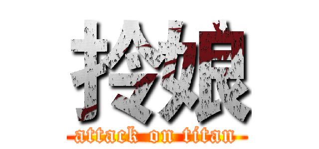 拎娘 (attack on titan)