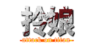 拎娘 (attack on titan)