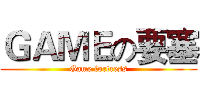 ＧＡＭＥの要塞 (Game fortress)