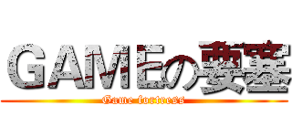 ＧＡＭＥの要塞 (Game fortress)