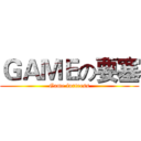ＧＡＭＥの要塞 (Game fortress)