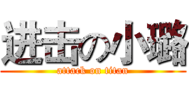 进击の小璐 (attack on titan)