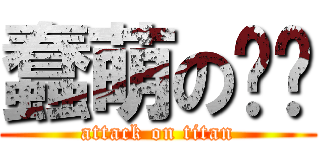 蠢萌の饼饼 (attack on titan)