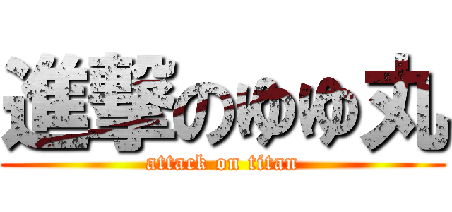 進撃のゆゆ丸 (attack on titan)