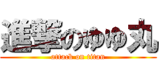 進撃のゆゆ丸 (attack on titan)