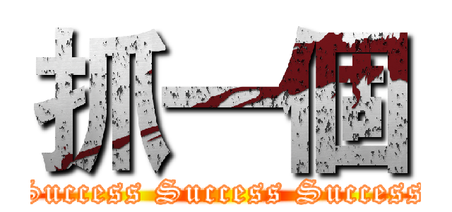 抓一個 (Success Success Success)