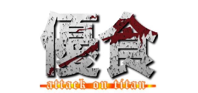 優食 (attack on titan)